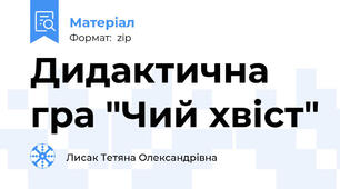 Дидактична гра "Чий хвіст"