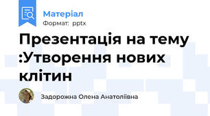 Презентація на тему :Утворення нових клітин