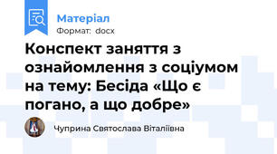 Конспект заняття з ознайомлення з соціумом на тему: Бесіда «Що є погано, а що добре»