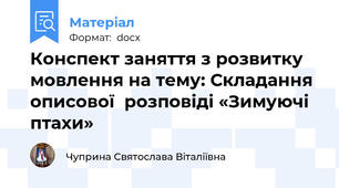 Конспект заняття з розвитку мовлення на тему: Складання описової  розповіді «Зимуючі птахи»