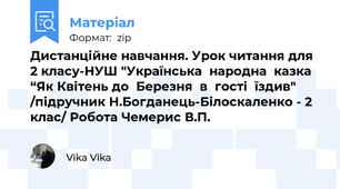 Дистанційне навчання. Урок читання для 2 класу-НУШ "Українська  народна  казка  “Як Квітень до  Березня  в  гості  їздив" /підручник Н.Богданець-Білоскаленко - 2 клас/ Робота Чемерис В.П.
