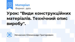 Урок: "Види конструкційних матеріалів. Технічний опис виробу".