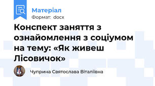 Конспект заняття з ознайомлення з соціумом на тему: «Як живеш Лісовичок»