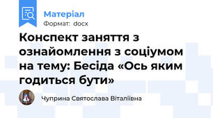 Конспект заняття з ознайомлення з соціумом на тему: Бесіда «Ось яким годиться бути»