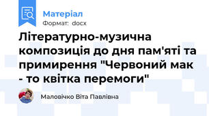 Літературно-музична композиція до дня пам'яті та примирення "Червоний мак - то квітка перемоги"