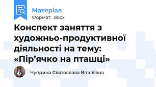 Конспект заняття з художньо-продуктивної діяльності на тему: «Пір’ячко на пташці»