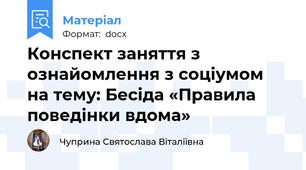 Конспект заняття з ознайомлення з соціумом на тему: Бесіда «Правила поведінки вдома»