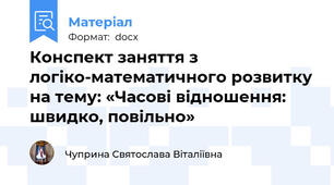 Конспект заняття з логіко-математичного розвитку на тему: «Часові відношення: швидко, повільно»