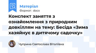 Конспект заняття з ознайомлення з природним довкіллям на тему: Бесіда «Зима хазяйнує в дитячому садочку»