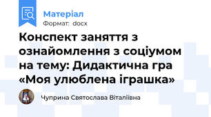 Конспект заняття з ознайомлення з соціумом на тему: Дидактична гра «Моя улюблена іграшка»