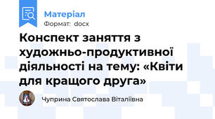 Конспект заняття з художньо-продуктивної діяльності на тему: «Квіти для кращого друга»