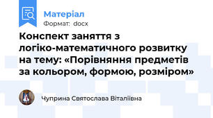 Конспект заняття з логіко-математичного розвитку на тему: «Порівняння предметів за кольором, формою, розміром»