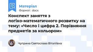 Конспект заняття з логіко-математичного розвитку на тему: «Число і цифра 2. Порівняння предметів за кольором»
