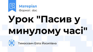 Урок "Пасив у минулому часі"