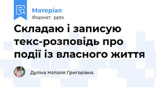 Складаю і записую текс-розповідь про події із власного життя
