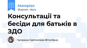 Консультації та бесіди для батьків в ЗДО