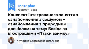 Конспект інтегрованого заняття з ознайомлення з соціумом + ознайомлення з природним довкіллям на тему: Бесіда за ілюстраціями «Птахи взимку»