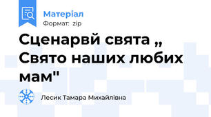Сценарвй свята ,, Свято наших любих мам''