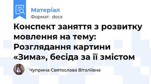 Конспект заняття з розвитку мовлення на тему: Розглядання картини «Зима», бесіда за її змістом