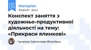 Конспект заняття з художньо-продуктивної діяльності на тему: «Прикраси ялинкові»