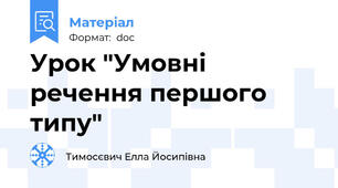 Урок "Умовні речення першого типу"