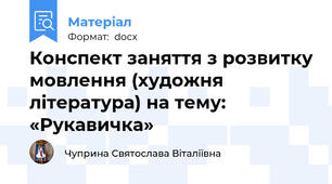 Конспект заняття з розвитку мовлення (художня література) на тему: «Рукавичка»