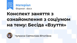 Конспект заняття з ознайомлення з соціумом на тему: Бесіда «Взуття»