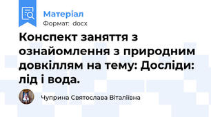 Конспект заняття з ознайомлення з природним довкіллям на тему: Досліди: лід і вода.
