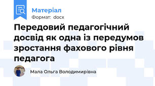 Передовий педагогічний досвід як одна із передумов зростання фахового рівня педагога