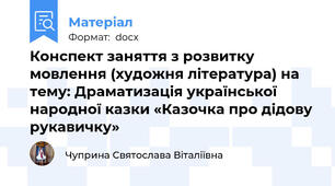 Конспект заняття з розвитку мовлення (художня література) на тему: Драматизація української народної казки «Казочка про дідову рукавичку»