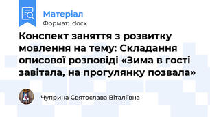 Конспект заняття з розвитку мовлення на тему: Складання описової розповіді «Зима в гості завітала, на прогулянку позвала»