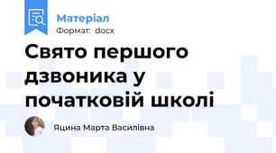 Свято першого дзвоника у початковій школі