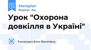 Урок "Охорона довкілля в Україні"