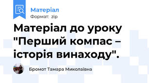 Матеріал до уроку "Перший компас – історія винаходу".
