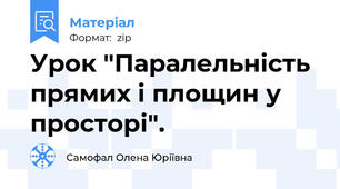 Урок "Паралельність прямих і площин у просторі".