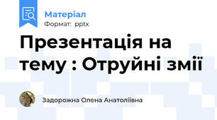 Презентація на тему : Отруйні змії