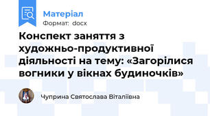 Конспект заняття з художньо-продуктивної діяльності на тему: «Загорілися вогники у вікнах будиночків»