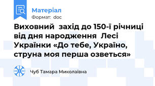 Виховний  захід до 150-ї річниці від дня народження  Лесі Українки «До тебе, Україно, струна моя перша озветься»