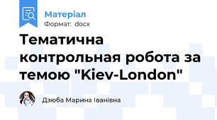 Тематична контрольная робота за темою "Kiev-London"