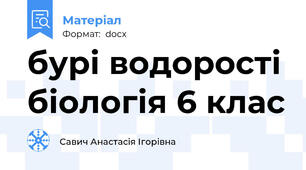 бурі водорості біологія 6 клас