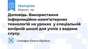 Доповідь. Використання інформаційно-комп’ютерних технологій на уроках  у спеціальній вечірній школі для учнів з вадами слуху.