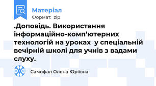 .Доповідь. Використання інформаційно-комп’ютерних технологій на уроках  у спеціальній вечірній школі для учнів з вадами слуху.