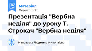 Презентація "Вербна неділя" до уроку Т. Строкач "Вербна неділя"