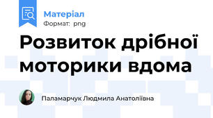 Розвиток дрібної моторики вдома