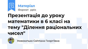 Презентація до уроку математики в 6 класі на тему "Ділення раціональних чисел"