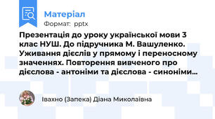 Презентація до уроку української мови 3 клас НУШ. До підручника М. Вашуленко.  Уживання дієслів у прямому і переносному значеннях. Повторення вивченого про дієслова - антоніми та дієслова - синоніми...