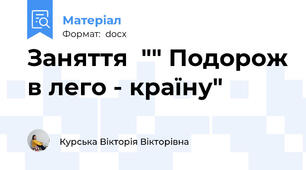 Заняття  "" Подорож в лего - країну"