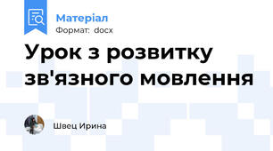 Урок з розвитку  зв'язного мовлення