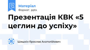 Презентація КВК «5 цеглин до успіху»
