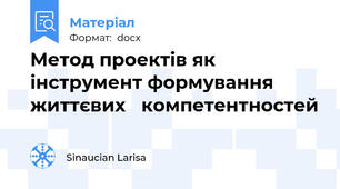Метод проектів як інструмент формування життєвих   компетентностей